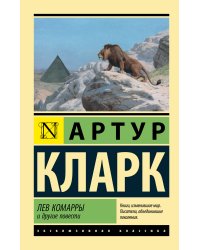 Лев Комарры и другие повести