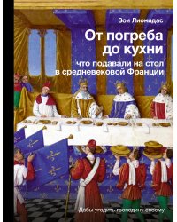 От погреба до кухни: что подавали на стол в средневековой Франции