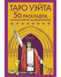 Таро Уэйта. 78 карт. 50 раскладов, которые ответят на любой вопрос