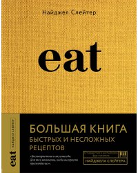 Eat. Большая книга быстрых и несложных рецептов