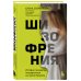 Шизофрения. История психиатра, оказавшегося на грани безумия