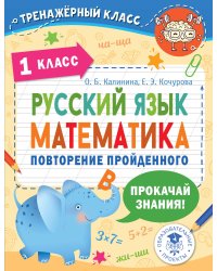 Русский язык. Математика. Повторение пройденного. 1 класс