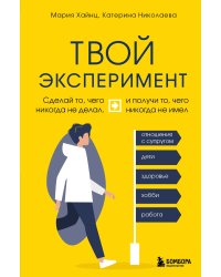 Твой эксперимент. Сделай то, чего никогда не делал, и получи то, чего никогда не имел