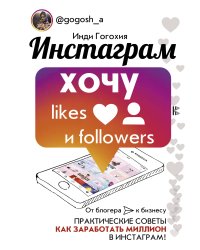 Инстаграм: хочу likes и followers