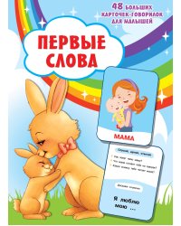 Первые слова