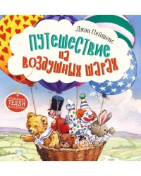 Терапевтические сказки. Путешествие на воздушных шарах.