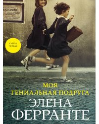 Моя гениальная подруга (Книга первая из серии "Неаполитанский квартет")