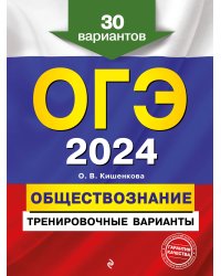 ОГЭ-2024. Обществознание. Тренировочные варианты. 30 вариантов