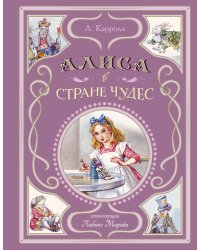 Алиса в Стране чудес (ил. Л. Марайи)