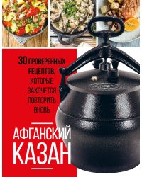 Афганский казан. 30 проверенных рецептов, которые захочется повторить вновь