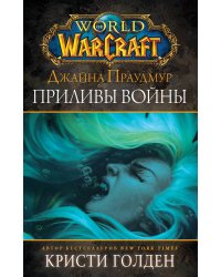 Warcraft: Джайна Праудмур. Приливы войны