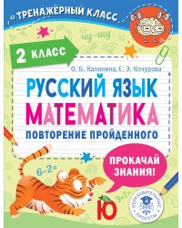 Русский язык. Математика. Повторение пройденного. 2 класс