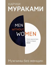 Men without women. Мужчины без женщин