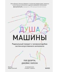 Душа машины. Радикальный поворот к человекоподобию систем искусственного интеллекта