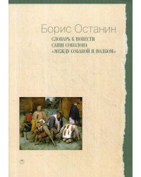 Словарь к повести Саши Соколова «Между собакой и волком»