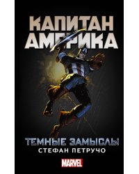 Капитан Америка: Темные замыслы