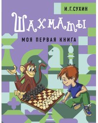 Шахматы. Моя первая книга