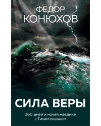 Сила веры. 160 дней и ночей наедине с Тихим океаном