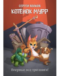 Котенок Мурр