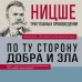 Фридрих Ницше. По ту сторону добра и зла. Человеческое, слишком человеческое. Так говорил Заратустра