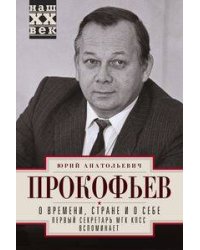 О времени, стране и о себе. Первый секретарь МГК КПСС вспоминает