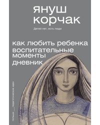 Как любить ребёнка. Воспитательные моменты. Дневник