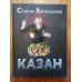 Казан. Кулинарный самоучитель