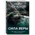 Сила веры. 160 дней и ночей наедине с Тихим океаном