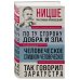 Фридрих Ницше. По ту сторону добра и зла. Человеческое, слишком человеческое. Так говорил Заратустра