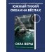 Сила веры. 160 дней и ночей наедине с Тихим океаном