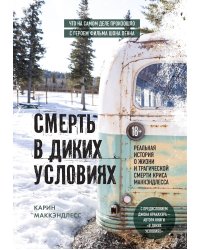 Смерть в диких условиях. Реальная история о жизни и трагической смерти Криса МакКэндлесса