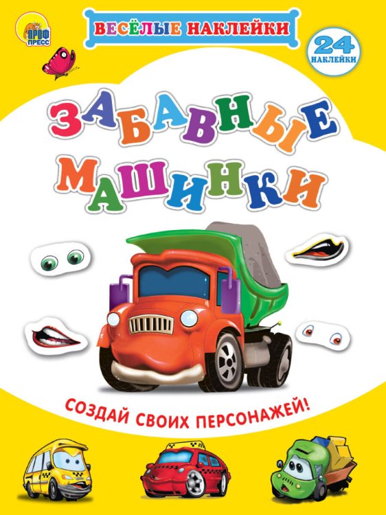 ВЕСЁЛЫЕ НАКЛЕЙКИ. ЗАБАВНЫЕ МАШИНКИ