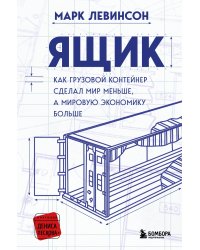 Ящик. Как грузовой контейнер сделал мир меньше, а мировую экономику больше