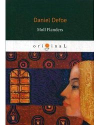 Moll Flanders = Радости и горести знаменитой Молль Флендерс: на англ.яз