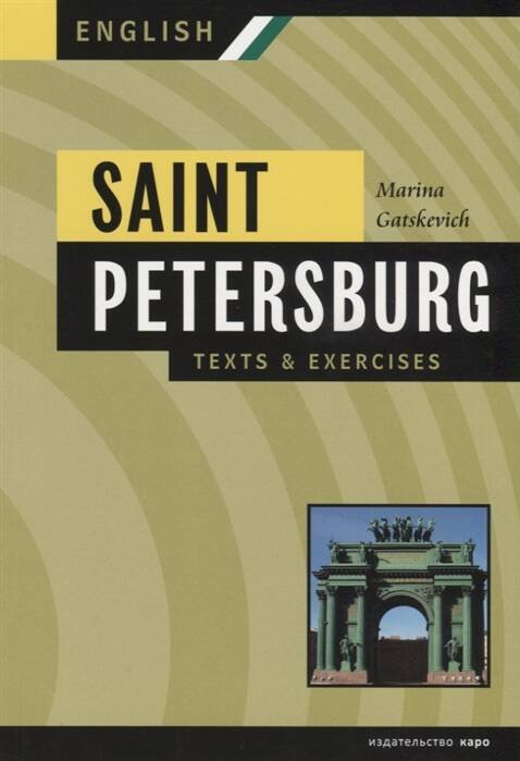 Санкт-Петербург.Тексты и упр.Книга II(англ.яз.,ср.шк.)