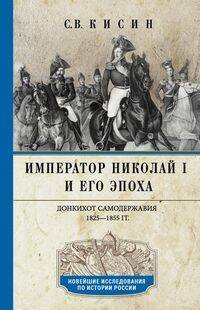 Император Николай I и его эпоха. Донкихот самодержавия. 1825—1855 гг.