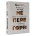 Не перегори. Как не потерять интерес к жизни и работе