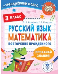 Русский язык. Математика. Повторение пройденного. 3 класс