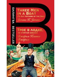 Трое в лодке, не считая собаки. Three Men in a Boat