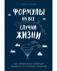 Формулы на все случаи жизни: Как математика помогает выходить из сложных ситуаций