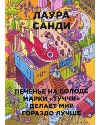 Печенье на солоде марки "Туччи" делает мир гораздо лучше (Бумажные города)