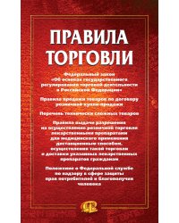 Правила торговли