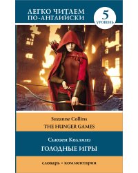 Голодные игры: книга 1. Уровень 5