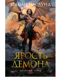 Драконы Терры. Книга 3. Ярость демона