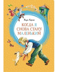 Когда я снова стану маленьким