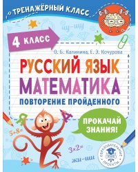 Русский язык. Математика. Повторение пройденного. 4 класс