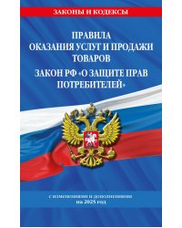 Правила оказания услуг и продажи товаров. Закон РФ О защите прав потребителей с изм. и доп. на 2025 год