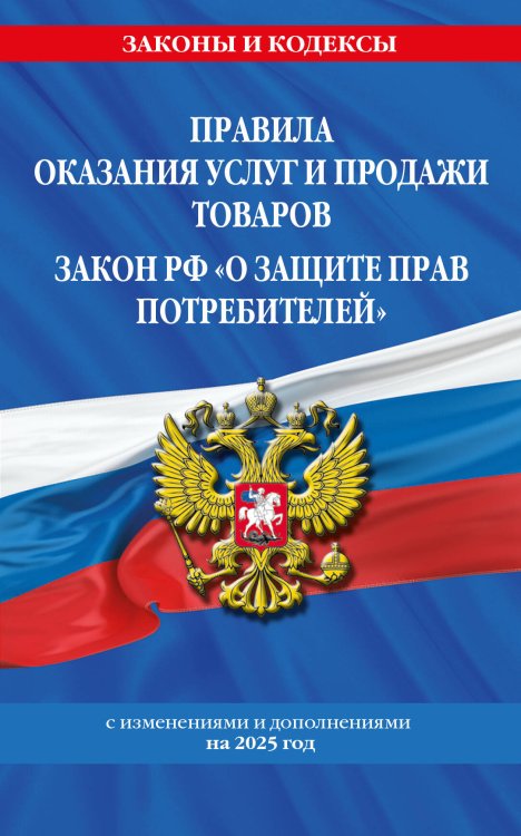 Правила оказания услуг и продажи товаров. Закон РФ О защите прав потребителей с изм. и доп. на 2025 год