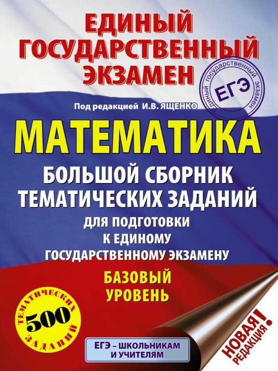 ЕГЭ. Математика (60x84/8). Большой сборник тематических заданий для подготовки к единому государственному экзамену. Базовый уровень