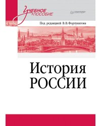 История России. Учебное пособие для вузов